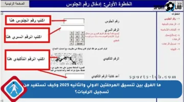 ما الفرق بين تنسيق المرحلتين الأولى والثانية 2025 وكيف تستفيد من تسجيل الرغبات؟